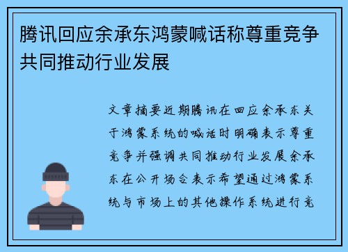 腾讯回应余承东鸿蒙喊话称尊重竞争共同推动行业发展