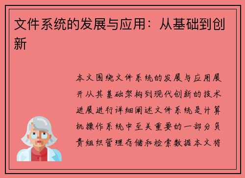 文件系统的发展与应用：从基础到创新