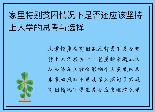 家里特别贫困情况下是否还应该坚持上大学的思考与选择