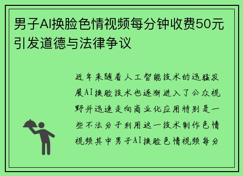男子AI换脸色情视频每分钟收费50元引发道德与法律争议