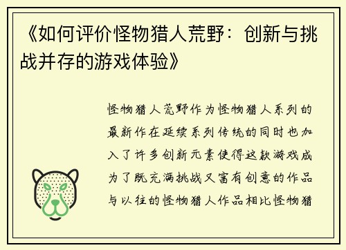 《如何评价怪物猎人荒野：创新与挑战并存的游戏体验》