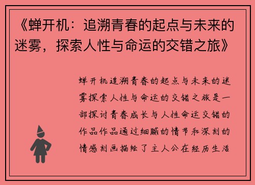 《蝉开机：追溯青春的起点与未来的迷雾，探索人性与命运的交错之旅》