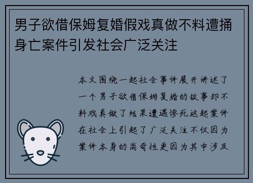 男子欲借保姆复婚假戏真做不料遭捅身亡案件引发社会广泛关注