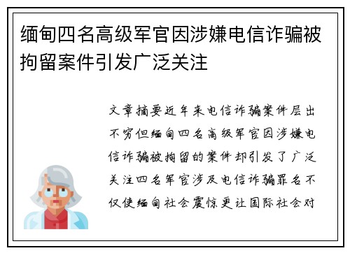 缅甸四名高级军官因涉嫌电信诈骗被拘留案件引发广泛关注