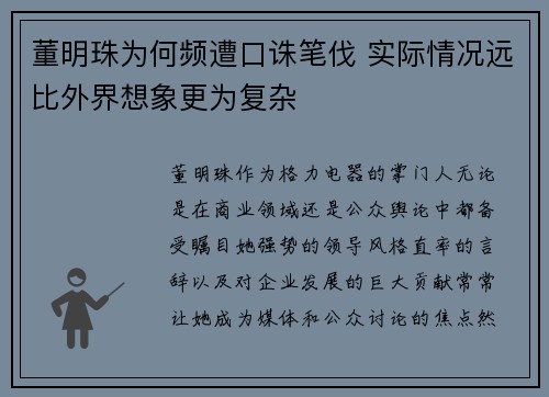 董明珠为何频遭口诛笔伐 实际情况远比外界想象更为复杂