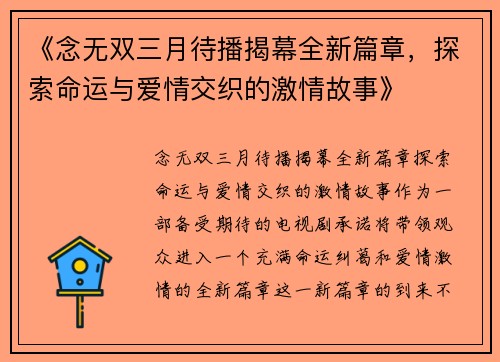 《念无双三月待播揭幕全新篇章，探索命运与爱情交织的激情故事》