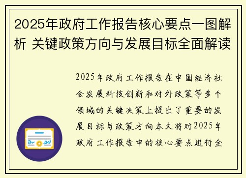 2025年政府工作报告核心要点一图解析 关键政策方向与发展目标全面解读