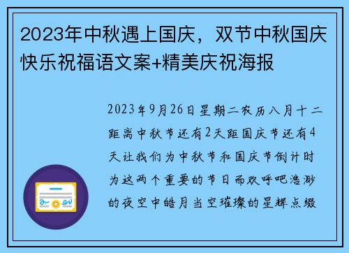 2023年中秋遇上国庆，双节中秋国庆快乐祝福语文案+精美庆祝海报