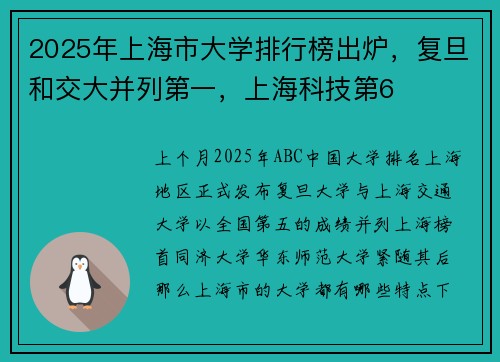 2025年上海市大学排行榜出炉，复旦和交大并列第一，上海科技第6