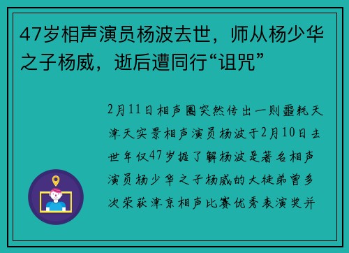 47岁相声演员杨波去世，师从杨少华之子杨威，逝后遭同行“诅咒”