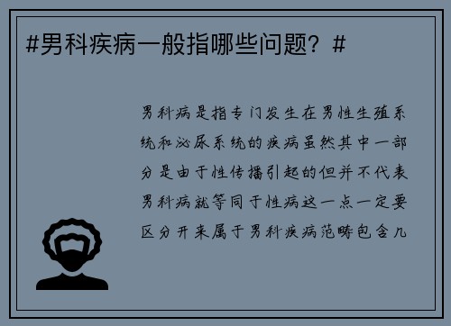 #男科疾病一般指哪些问题？#