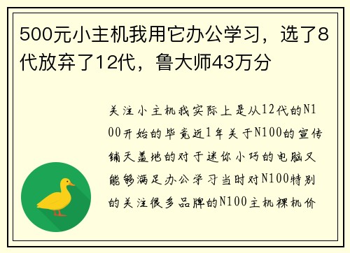 500元小主机我用它办公学习，选了8代放弃了12代，鲁大师43万分