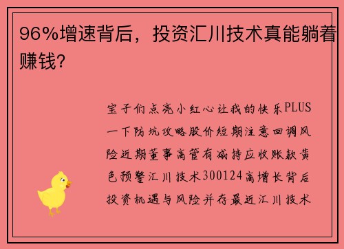 96%增速背后，投资汇川技术真能躺着赚钱？