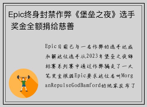 Epic终身封禁作弊《堡垒之夜》选手 奖金全额捐给慈善