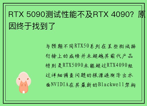 RTX 5090测试性能不及RTX 4090？原因终于找到了