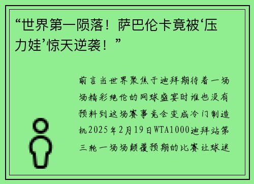 “世界第一陨落！萨巴伦卡竟被‘压力娃’惊天逆袭！”