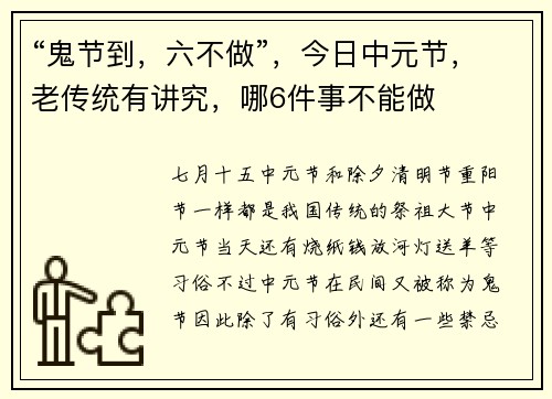 “鬼节到，六不做”，今日中元节，老传统有讲究，哪6件事不能做
