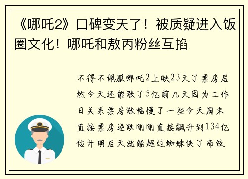 《哪吒2》口碑变天了！被质疑进入饭圈文化！哪吒和敖丙粉丝互掐