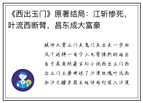《西出玉门》原著结局：江斩惨死，叶流西断臂，昌东成大富豪