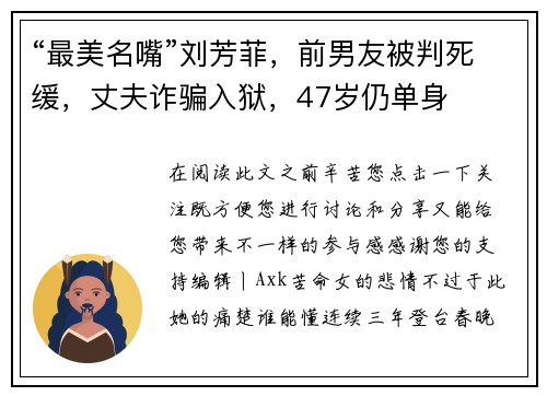 “最美名嘴”刘芳菲，前男友被判死缓，丈夫诈骗入狱，47岁仍单身