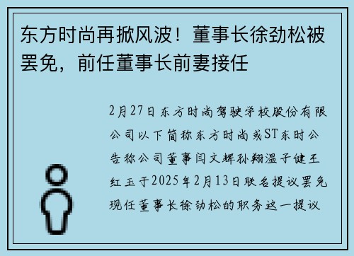 东方时尚再掀风波！董事长徐劲松被罢免，前任董事长前妻接任