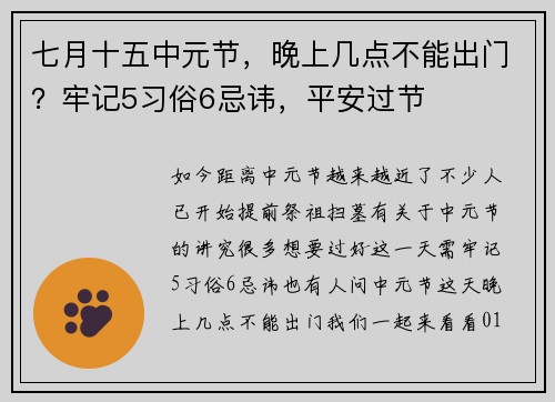 七月十五中元节，晚上几点不能出门？牢记5习俗6忌讳，平安过节