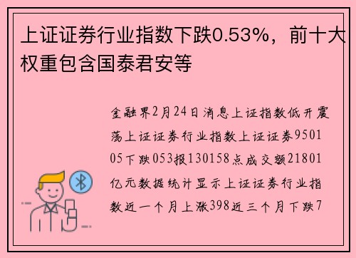 上证证券行业指数下跌0.53%，前十大权重包含国泰君安等