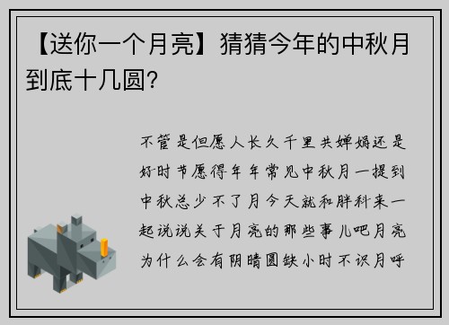 【送你一个月亮】猜猜今年的中秋月到底十几圆？