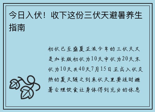 今日入伏！收下这份三伏天避暑养生指南