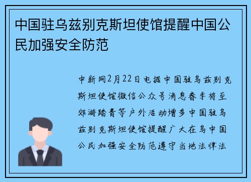 中国驻乌兹别克斯坦使馆提醒中国公民加强安全防范