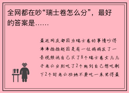 全网都在吵“瑞士卷怎么分”，最好的答案是……