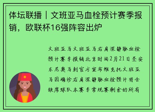 体坛联播｜文班亚马血栓预计赛季报销，欧联杯16强阵容出炉