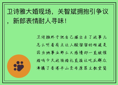卫诗雅大婚现场，关智斌拥抱引争议，新郎表情耐人寻味！