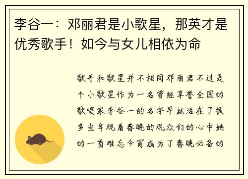 李谷一：邓丽君是小歌星，那英才是优秀歌手！如今与女儿相依为命