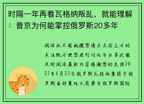 时隔一年再看瓦格纳叛乱，就能理解：普京为何能掌控俄罗斯20多年