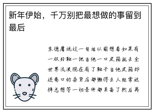 新年伊始，千万别把最想做的事留到最后