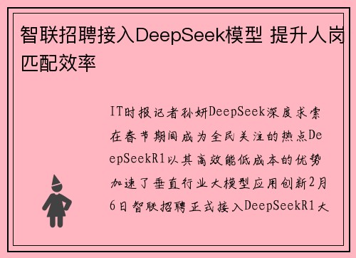 智联招聘接入DeepSeek模型 提升人岗匹配效率