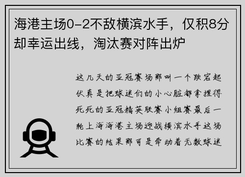海港主场0-2不敌横滨水手，仅积8分却幸运出线，淘汰赛对阵出炉