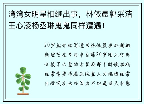 湾湾女明星相继出事，林依晨郭采洁王心凌杨丞琳鬼鬼同样遭遇！