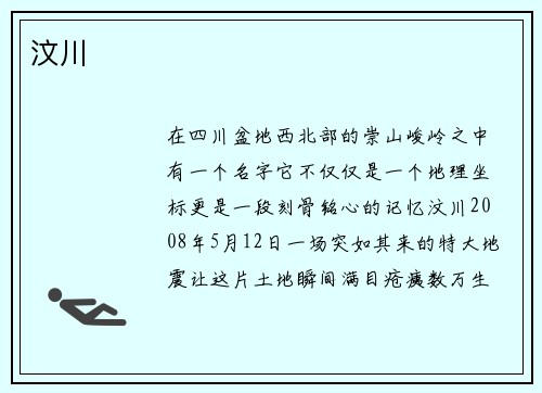 汶川