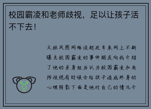 校园霸凌和老师歧视，足以让孩子活不下去！