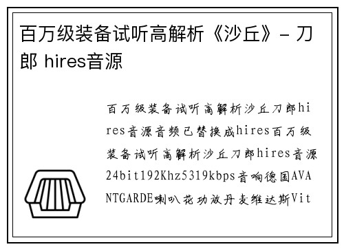 百万级装备试听高解析《沙丘》- 刀郎 hires音源