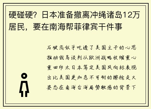 硬碰硬？日本准备撤离冲绳诸岛12万居民，要在南海帮菲律宾干件事