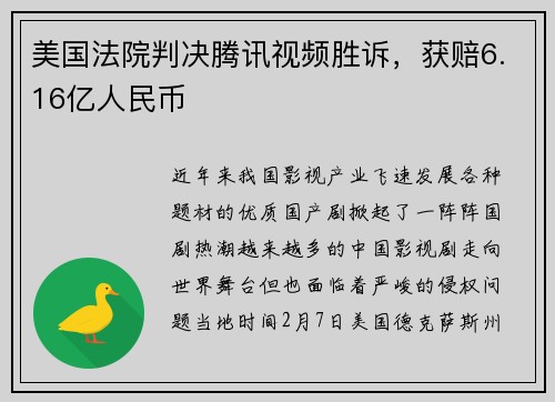 美国法院判决腾讯视频胜诉，获赔6.16亿人民币