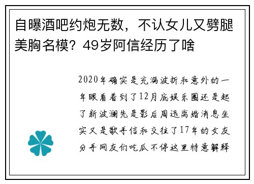 自曝酒吧约炮无数，不认女儿又劈腿美胸名模？49岁阿信经历了啥