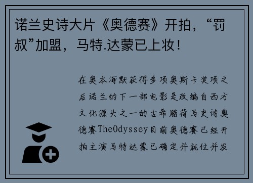 诺兰史诗大片《奥德赛》开拍，“罚叔”加盟，马特.达蒙已上妆！