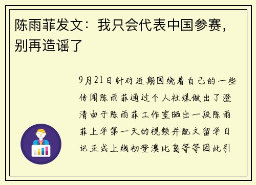 陈雨菲发文：我只会代表中国参赛，别再造谣了