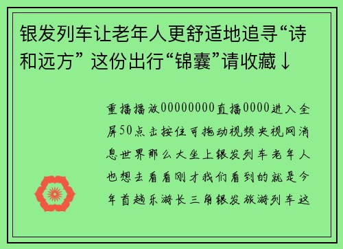 银发列车让老年人更舒适地追寻“诗和远方” 这份出行“锦囊”请收藏↓