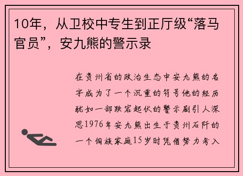 10年，从卫校中专生到正厅级“落马官员”，安九熊的警示录