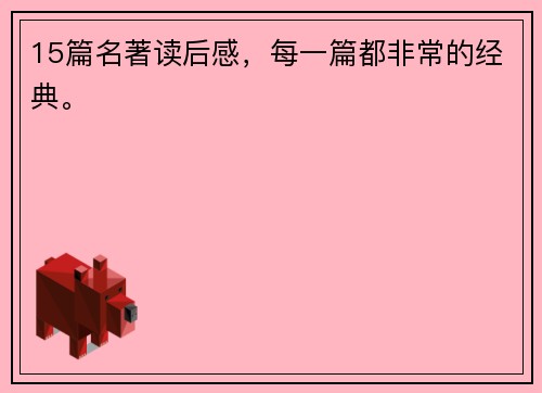 15篇名著读后感，每一篇都非常的经典。
